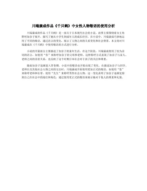 川端康成作品《千只鹤》中女性人物敬语的使用分析