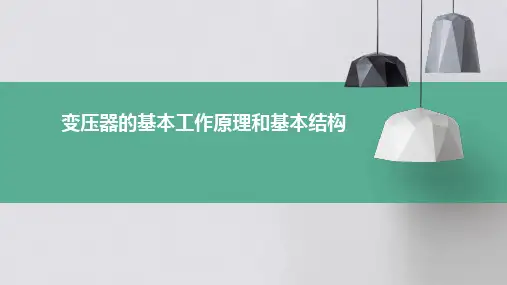 变压器的基本工作原理和基本结构