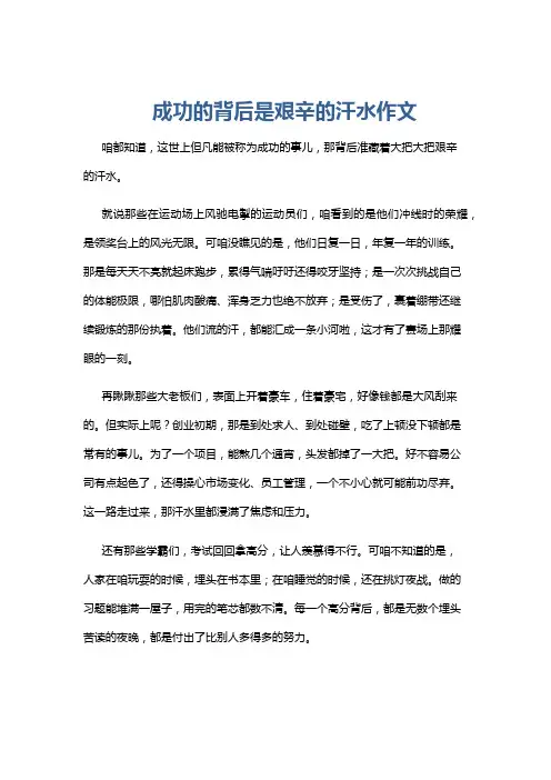 成功的背后是艰辛的汗水作文