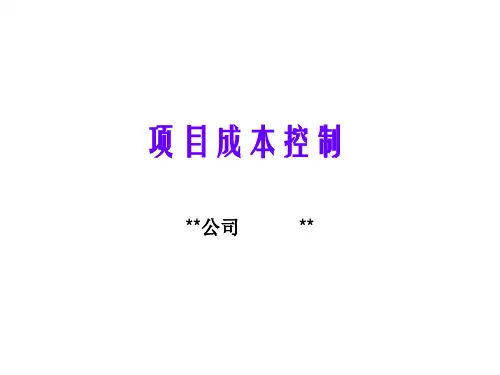 房地产项目成本控制