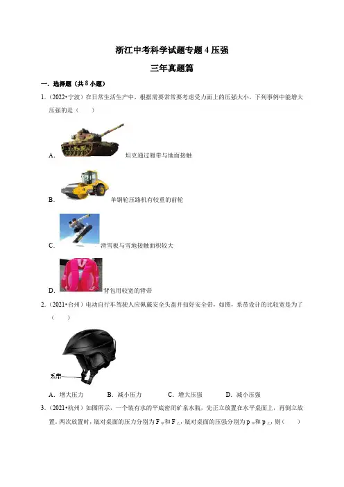 中考科学专题4压强(原卷版)