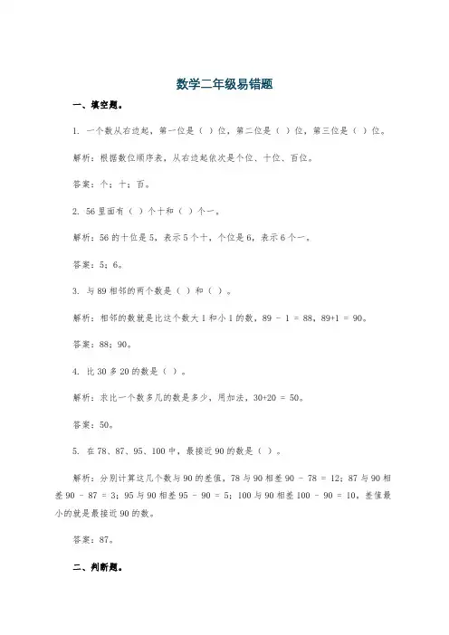 数学二年级易错题