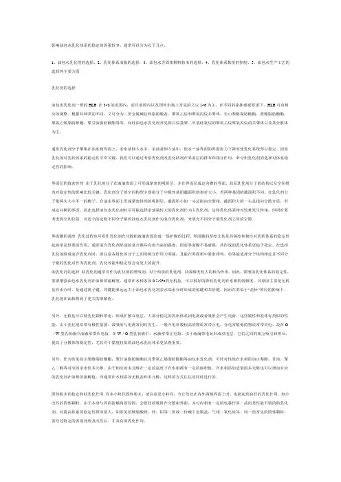 影响油包水乳化体系的稳定的因素