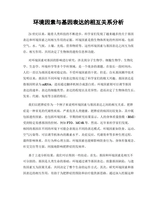 环境因素与基因表达的相互关系分析