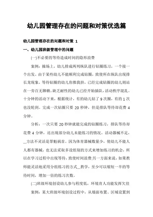 幼儿园管理存在的问题和对策优选篇