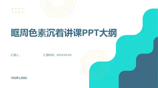 眶周色素沉着讲课PPT课件