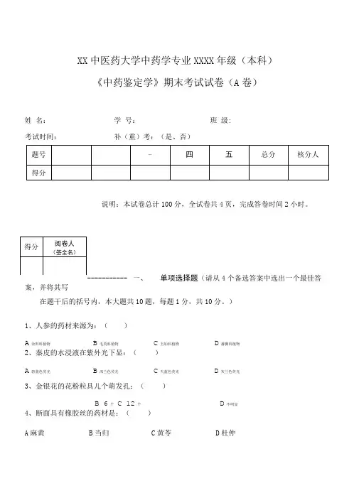 《中药鉴定学》中药学专业XXXX级A卷考试试卷.doc
