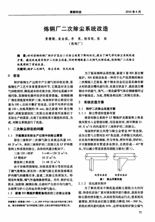 炼钢厂二次除尘系统改造