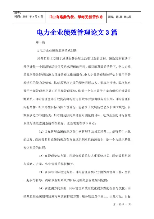 电力企业绩效管理论文3篇
