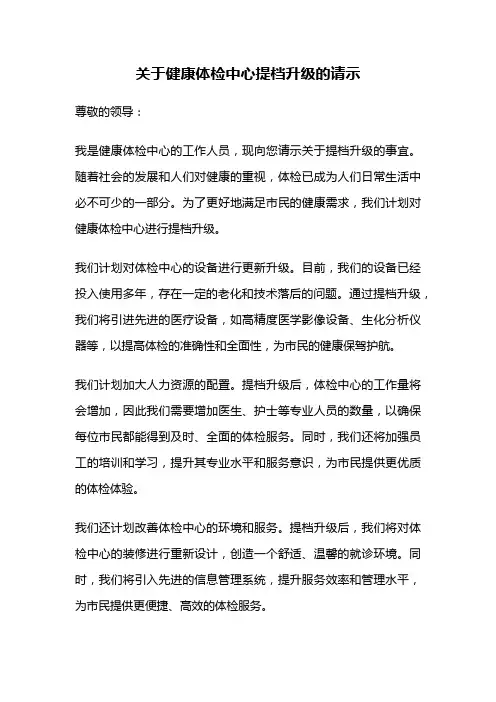 关于健康体检中心提档升级的请示