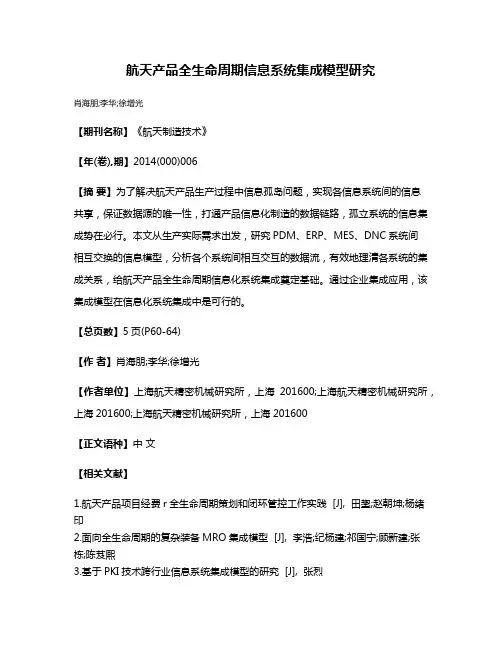 航天产品全生命周期信息系统集成模型研究