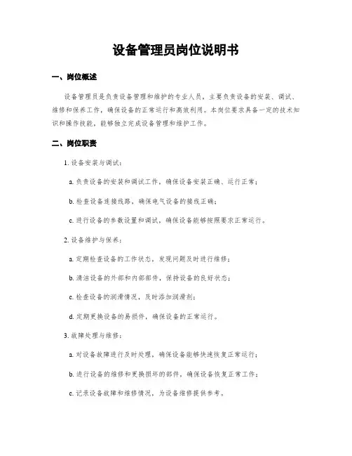 设备管理员岗位说明书