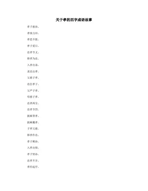 关于孝的四字成语故事
