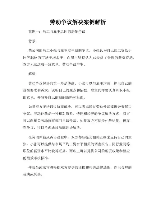 劳动争议解决案例解析