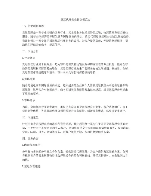 货运代理创业计划书范文