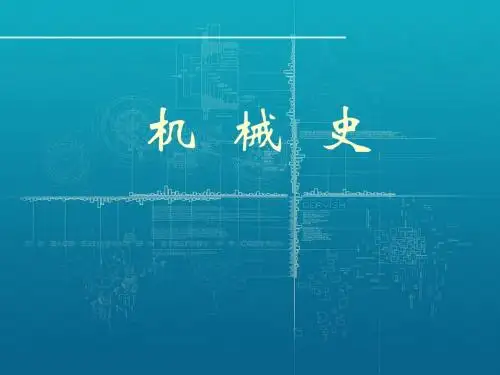机械史讲义-2