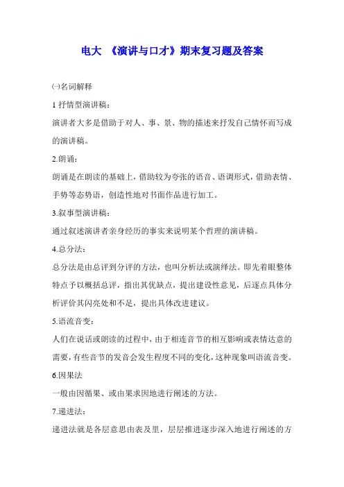电大《演讲与口才》期末复习题及答案