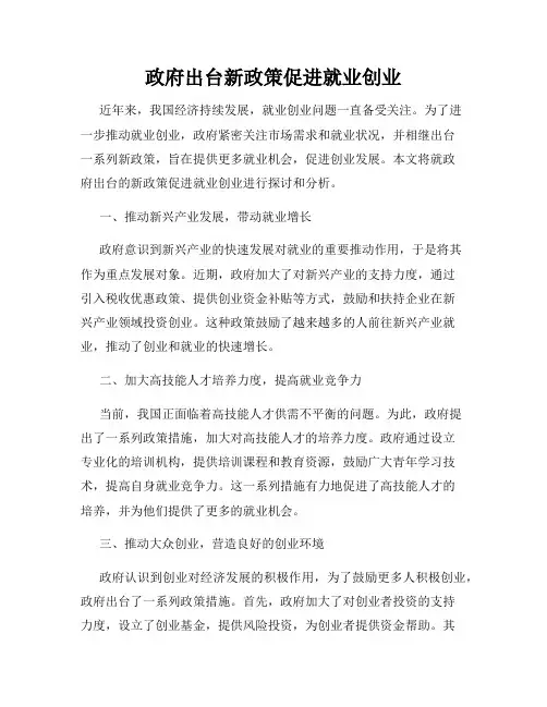 政府出台新政策促进就业创业