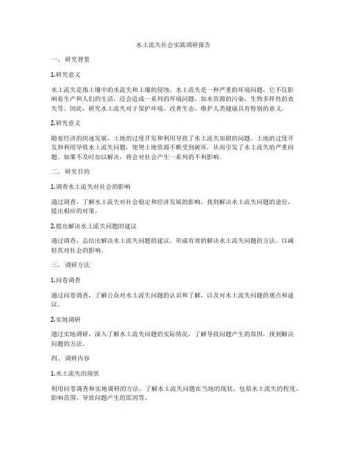 水土流失社会实践调研报告