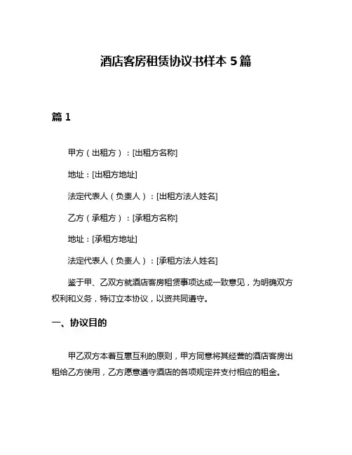 酒店客房租赁协议书样本5篇