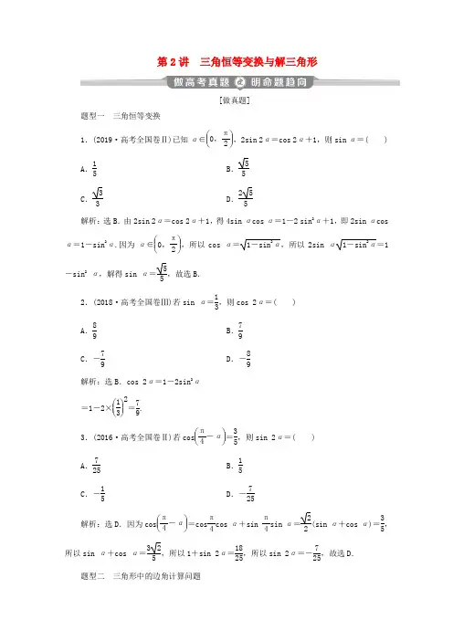 (新课标)高考数学二轮复习 专题一 三角函数与解三角形 第2讲 三角恒等变换与解三角形学案 理 新人