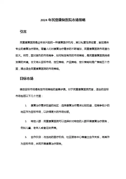 2024年民营康复医院市场策略