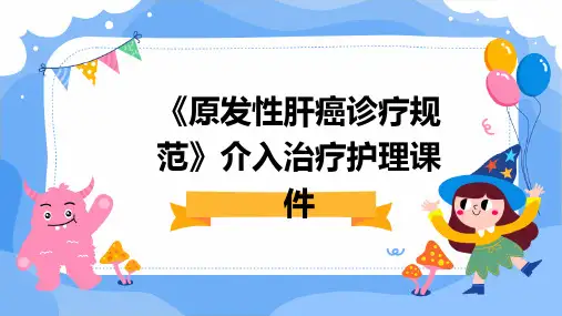 《原发性肝癌诊疗规范》介入治疗护理课件
