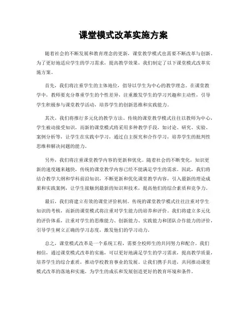 课堂模式改革实施方案