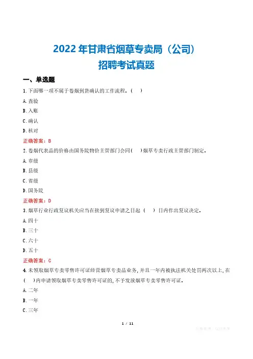 2022年甘肃省烟草专卖局(公司)招聘考试真题