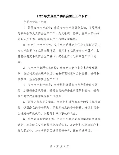 2023年安全生产委员会主任工作职责