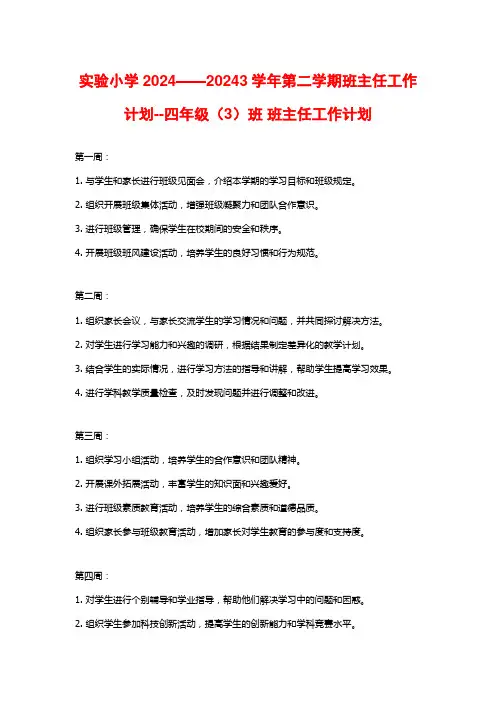 实验小学2024——20243学年第二学期班主任工作计划--四年级(3)班 班主任工作计划