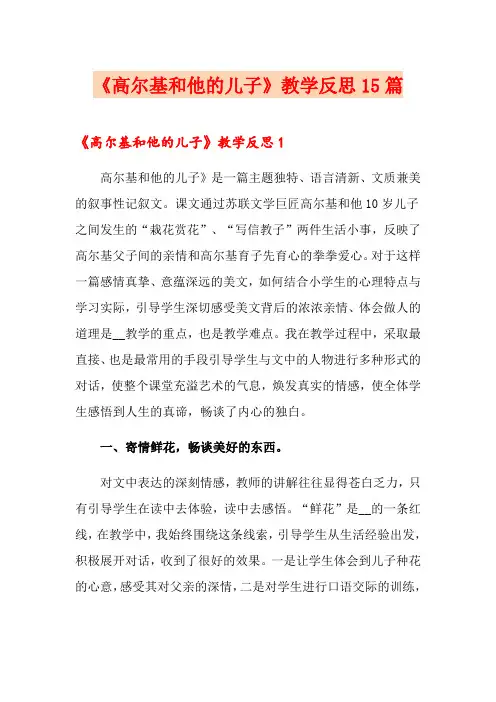 《高尔基和他的儿子》教学反思15篇