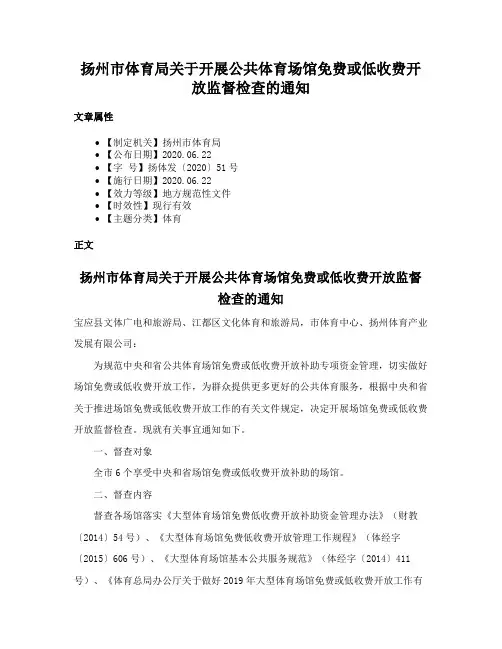 扬州市体育局关于开展公共体育场馆免费或低收费开放监督检查的通知