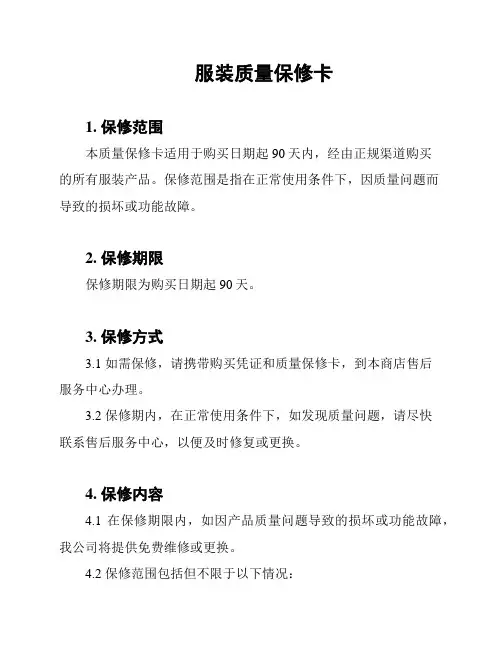 服装质量保修卡