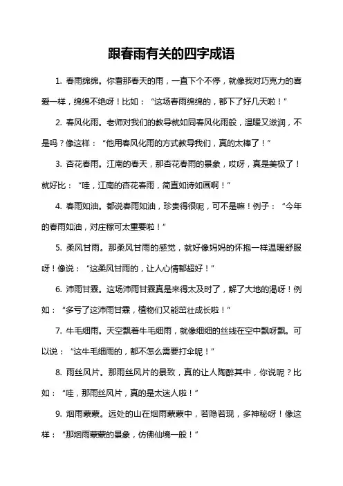 跟春雨有关的四字成语