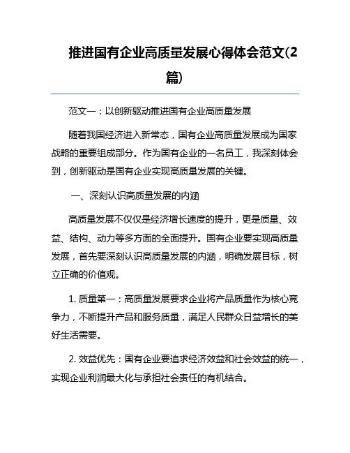 推进国有企业高质量发展心得体会范文(2篇)