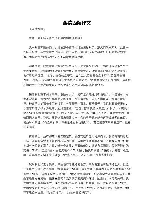 游清西陵作文