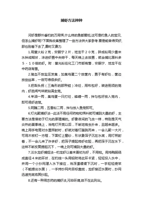 捕虾方法种种