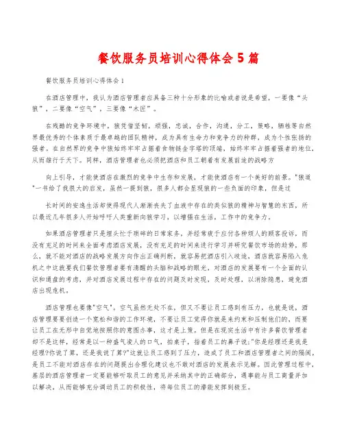 餐饮服务员培训心得体会5篇