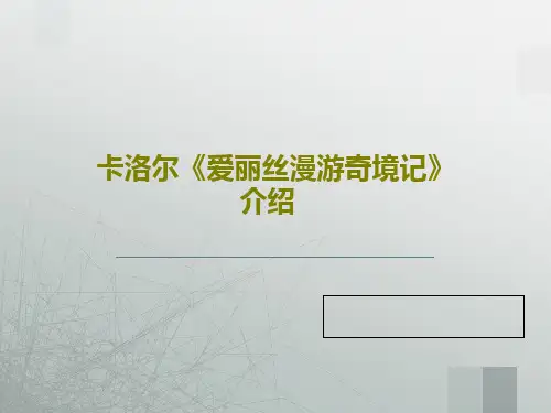 卡洛尔《爱丽丝漫游奇境记》介绍PPT文档共21页