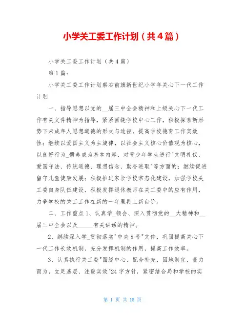小学关工委工作计划(共4篇)