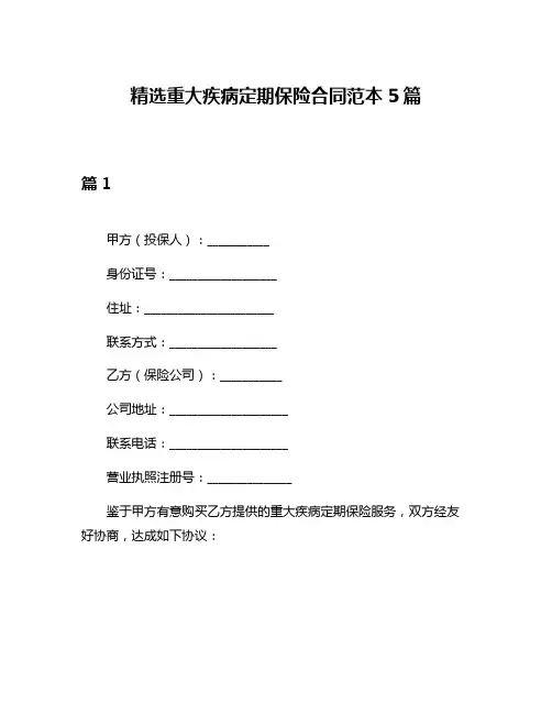 精选重大疾病定期保险合同范本5篇