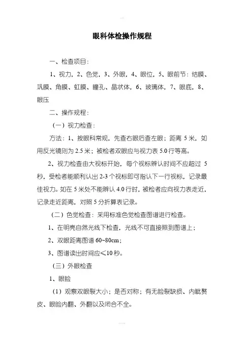 眼科体检操作规程