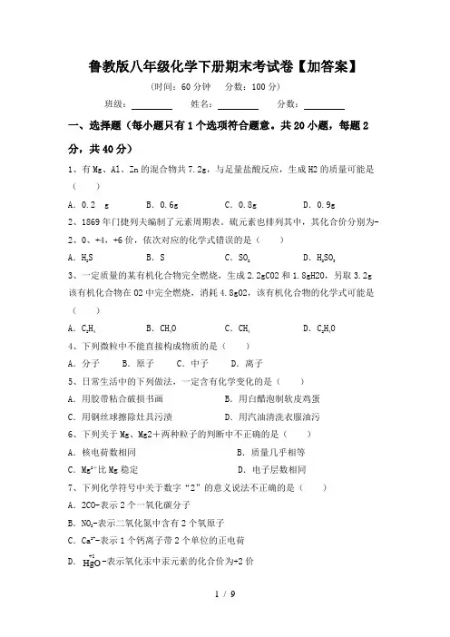 鲁教版八年级化学下册期末考试卷【加答案】