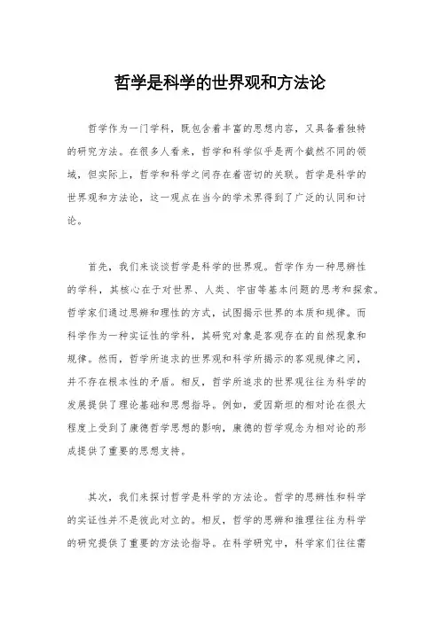 哲学是科学的世界观和方法论