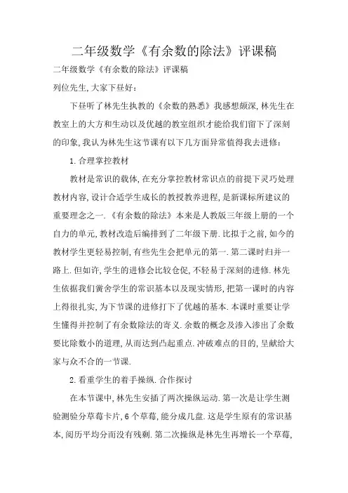 二年级数学《有余数的除法》评课稿