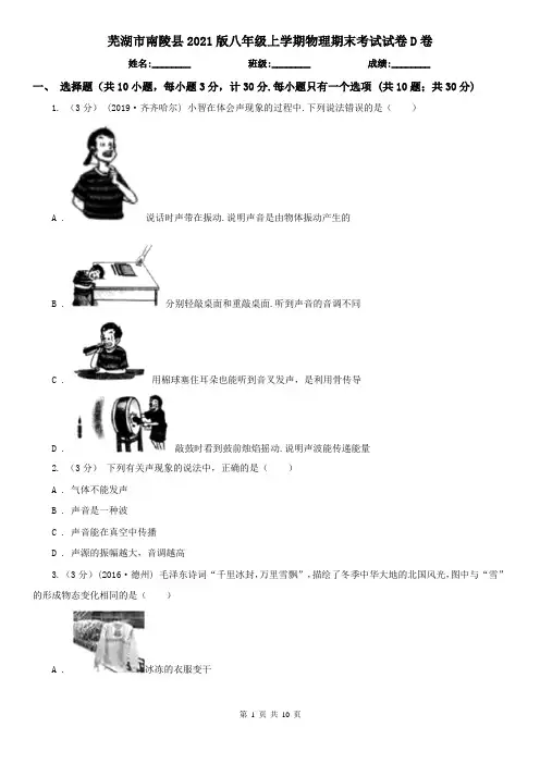 芜湖市南陵县2021版八年级上学期物理期末考试试卷D卷