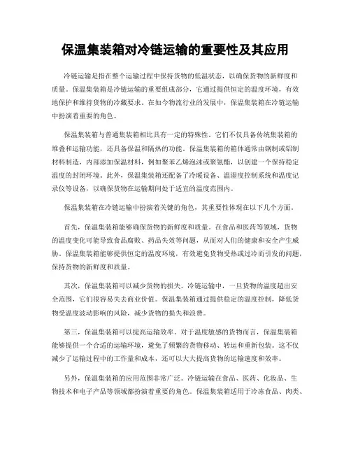保温集装箱对冷链运输的重要性及其应用