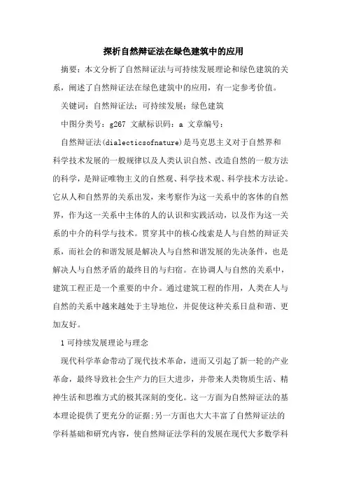 探析自然辩证法在绿色建筑中的应用