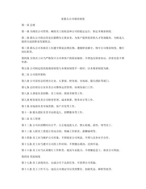 某猎头公司规章制度